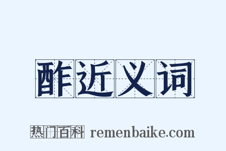 酢近义词是什么意思的图片